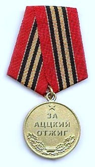 За Аццкий отжиг.jpg