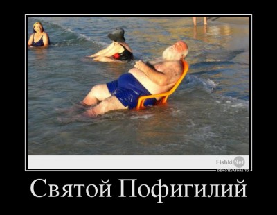 Святой Пофигилий.jpg