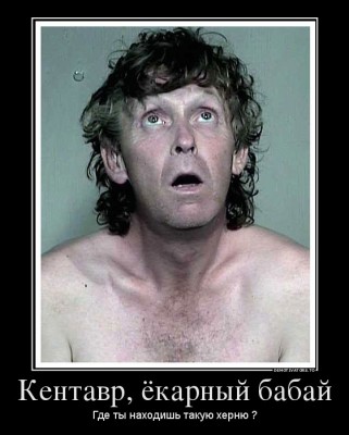 Бабай a-kentavr_demotivators_to (1).jpg