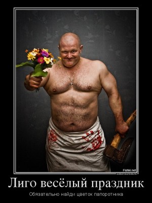 Ligo-vesyolyij-prazdnik_demotivators_to.jpg