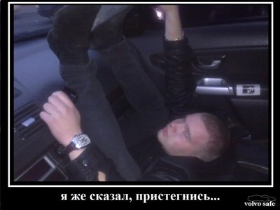 Пристегнись.jpg