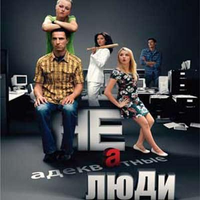 1296541731_neadekvatnye-ludi-soundtrack.jpg